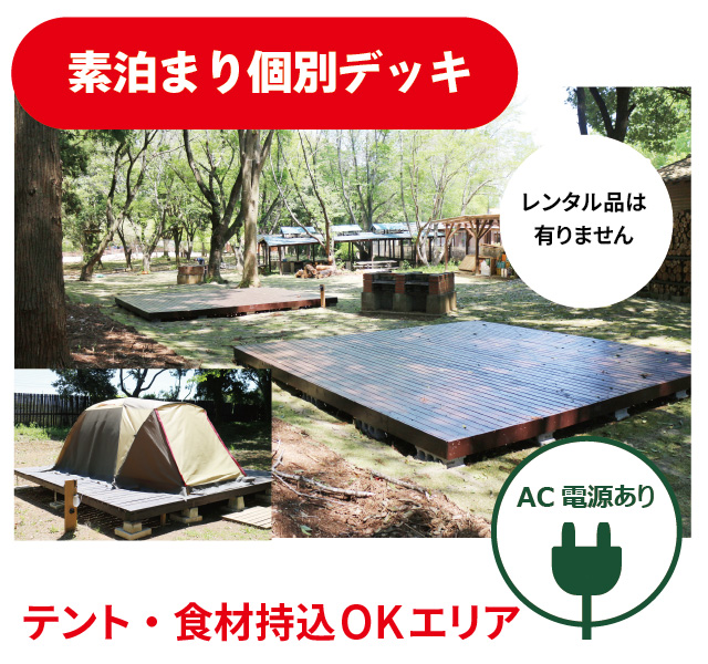 素泊まり個別デッキ