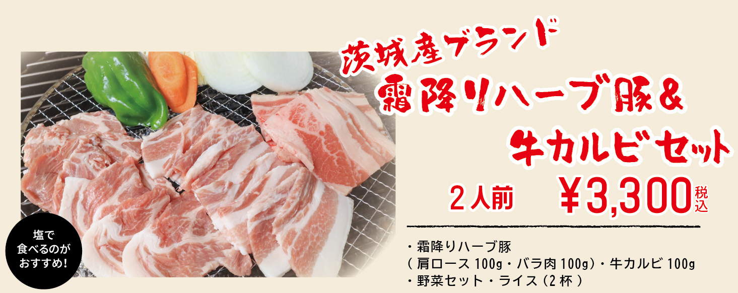 霜降りハーブ豚＆牛カルビセット3,300円