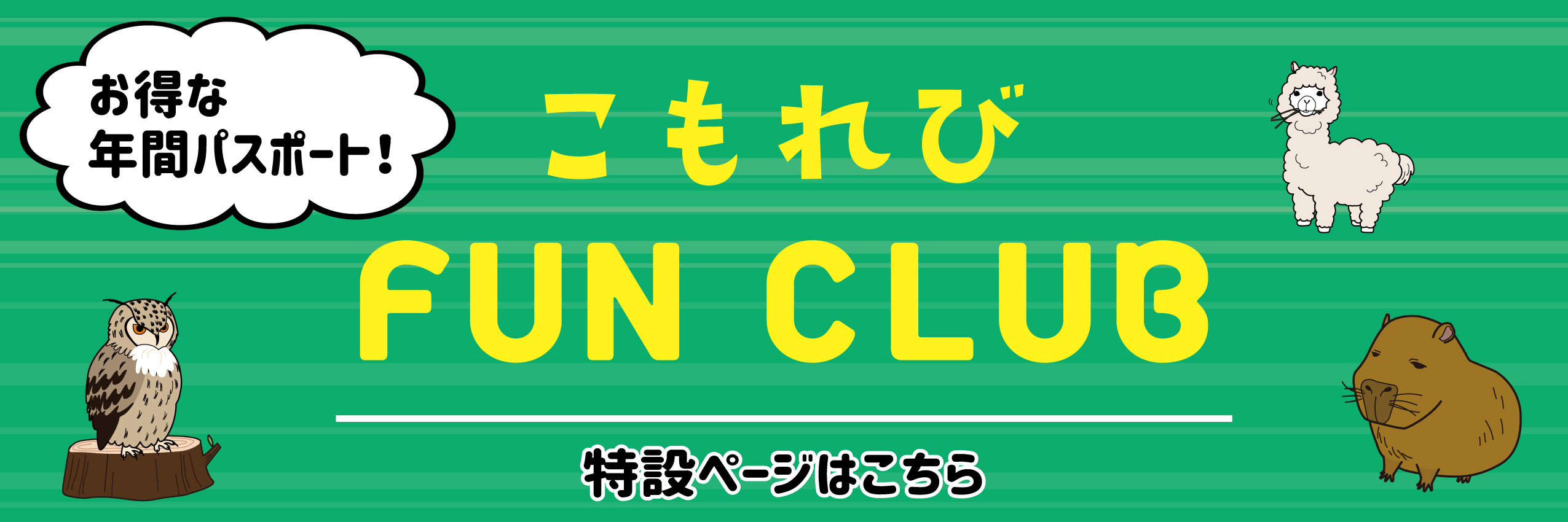 FCクラブについてはこちらをクリック