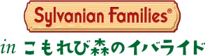 Sylvanian Families in こもれび森のイバライド