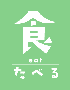 たべる eat