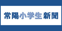 常陽小学生新聞