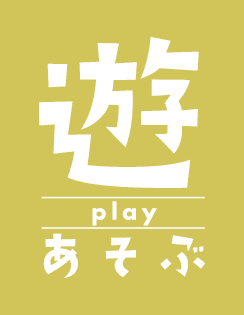 あそぶ play