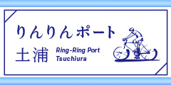 りんりんポート土浦