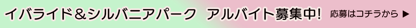 アルバイト募集バナー