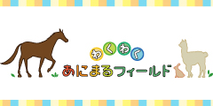 わくわくあにまるフィールド