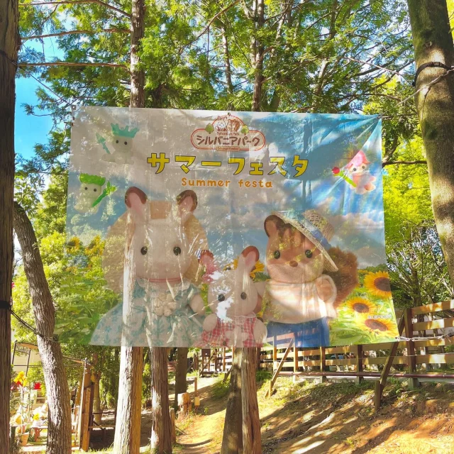 【シルバニアパーク】

✨🌻サマーフェスタ🌻✨

シルバニアパークでは、8/31(日)までサマーフェスタを開催中☀️夏は暑いけど、フレアたちといっしょに元気いっぱいあそぼうね！

 #イバライド #茨城 #シルバニアパーク #茨城シルバニアパーク #シルバニアファミリー