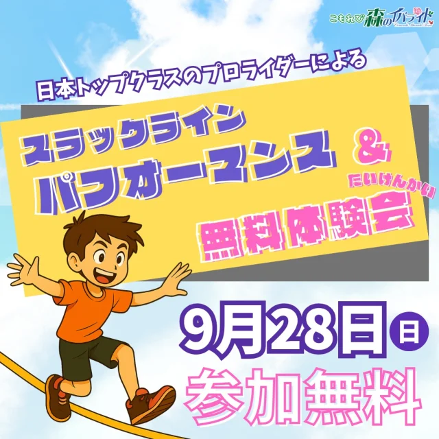 【#こもれび森のイバライド】

えっ、ロープの上で飛んでる！？ 

9/28(日) #イバライド で #スラックライン 体験会開催🎉

プロのパフォーマンスも見られて、初心者も無料で体験会に挑戦OK！ 子どもも大人も、ふらっと遊びに来てね

#スラックライン #茨城県 #イベント #無料体験 #はじめてのスラックライン #空中散歩 #体幹 #インナーマッスル #体幹トレーニング #運動 #アクティビティ