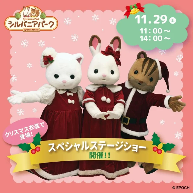 【シルバニアパーク】

✨🔔スペシャルステージショー🔔✨

11/29(土)は、スペシャルステージショーを開催するよ🎀
時間は、11:00〜と14:00〜の2回️📝

フレアたちのかわいいショー、ぜひ見にきてね！

 #イバライド #茨城 #シルバニアパーク #茨城シルバニアパーク #シルバニアファミリー