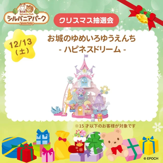 【シルバニアパーク】
⁡
✨🎁クリスマス抽選会🎁✨
⁡
12/13(土)、12/14(日)はクリスマス抽選会を開催するよ！
それぞれ3名様にすてきな賞品が当たる！！✨
4歳〜中学3年生までのお友達が参加できるよ。
⁡
抽選券の配布は13:15〜！
風の丘のステージで待っててね🎄
⁡
⭐️別途シルバニアパークへの入場が必要です
⁡
 #イバライド #茨城 #シルバニアパーク #茨城シルバニアパーク #シルバニアファミリー #抽選会 #年齢制限あり