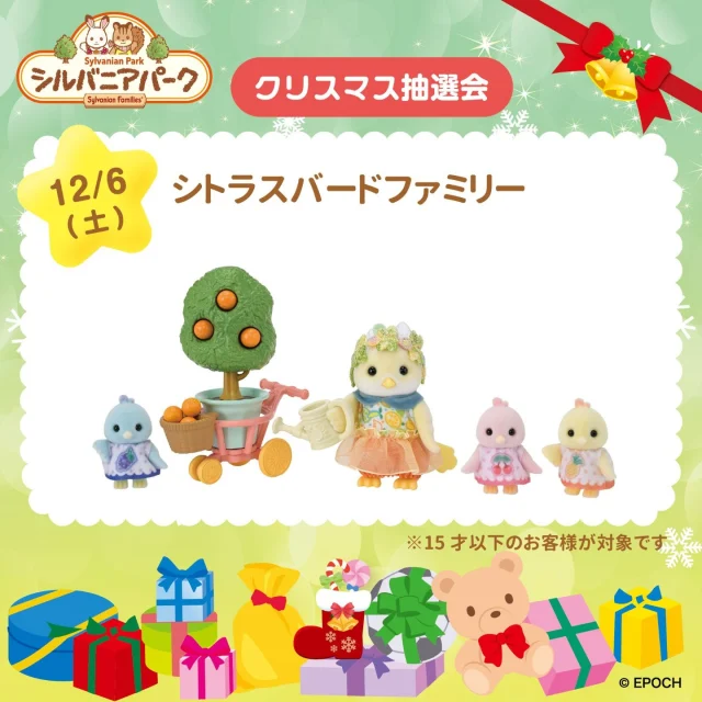 【#シルバニアパーク】

✨🎁クリスマス抽選会🎁✨

12/6(土)、12/7(日)は、クリスマス抽選会を開催するよ！
それぞれ3名様にすてきな賞品が当たる！！✨
4歳～中学3年生までのお友達が参加できるよ。

抽選券の配布は13:15～！
風の丘のステージで待っててね🎄

⭐別途シルバニアパークへの入場が必要です

#イバライド #シルバニアファミリー #茨城シルバニアパーク #抽選会 #年齢制限あり