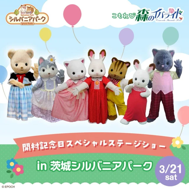 【シルバニアパーク】
⁡
✨️🎉開村記念日スペシャルステージショー🎉✨️
⁡
3/21(土)は開村記念日スペシャルステージショーを開催するよ✨️
⁡
⭐️スペシャルステージショー
⭐️この日だけの豪華なさつえい会
⭐️あおぞらフードコートで赤ちゃんといっしょセット販売
⁡
🍀︎当日の入場料は一律1000円です
⁡
詳しくは、イバライドHPをチェックしてね！
⁡
 #イバライド #茨城 #シルバニアパーク #茨城シルバニアパーク #シルバニアファミリー