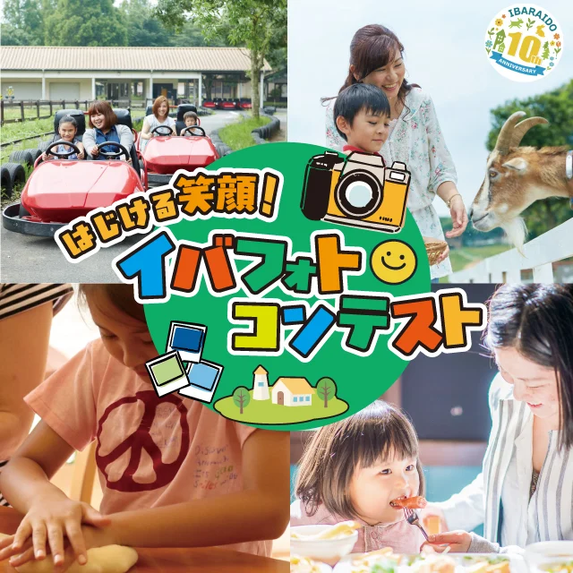 📸✨ フォトコンテスト開催中！ ✨📸

こもれび森のイバライド10周年記念イベント

素敵な写真を撮影して、豪華賞品をゲットしよう！参加方法は簡単！

以下の条件を満たしてね：

この公式アカウントをフォロー！

本文に「こもれび森のイバライド10周年」と入れる

ハッシュタグ「#こもれび森のイバライド10周年 」をつける

公式アカウント(@ ibaraido)をタグ付け！

あなたの素晴らしい瞬間をシェアして、みんなで楽しみましょう！応募締切は2026年5月31日まで。たくさんのご参加お待ちしています！

#こもれび森のイバライド #イベント #フォトコンテスト